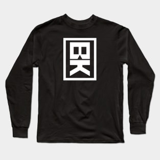 Bryan Kremkau Art Long Sleeve T-Shirt